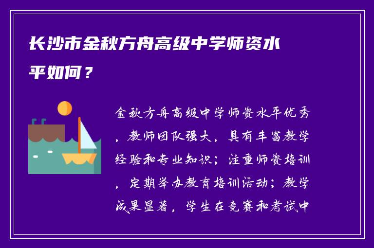 长沙市金秋方舟高级中学师资水平如何？