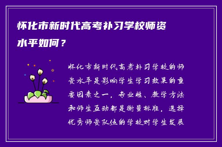 怀化市新时代高考补习学校师资水平如何？