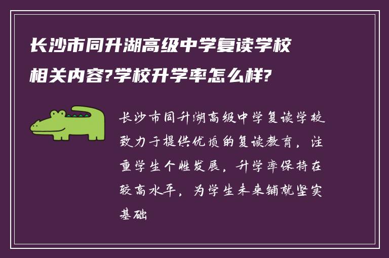 长沙市同升湖高级中学复读学校相关内容?学校升学率怎么样?