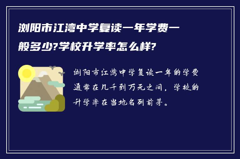 浏阳市江湾中学复读一年学费一般多少?学校升学率怎么样?