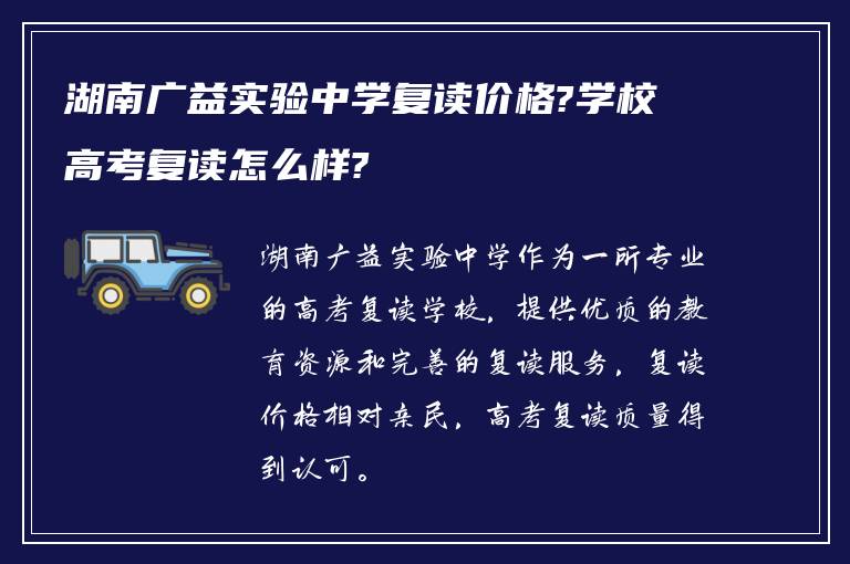湖南广益实验中学复读价格?学校高考复读怎么样?