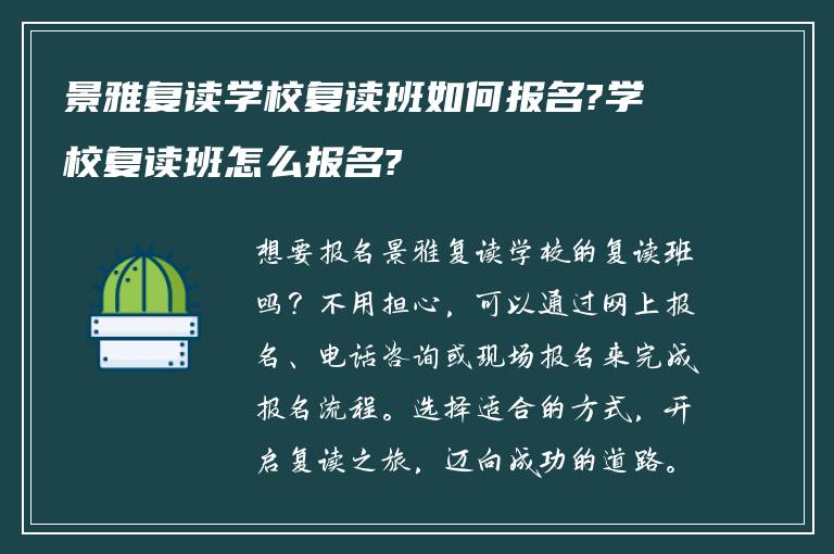 景雅复读学校复读班如何报名?学校复读班怎么报名?