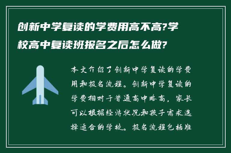 创新中学复读的学费用高不高?学校高中复读班报名之后怎么做?