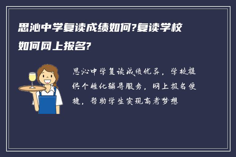 思沁中学复读成绩如何?复读学校如何网上报名?