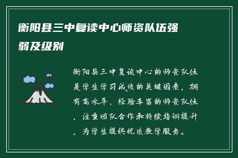 衡阳县三中复读中心师资队伍强弱及级别