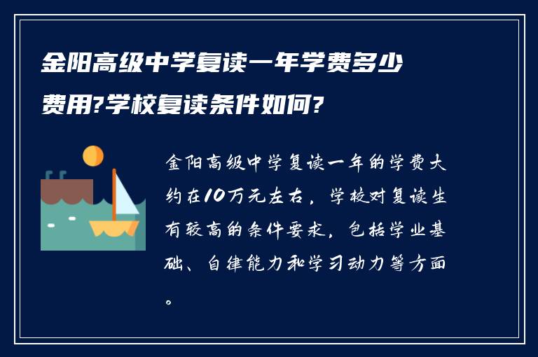 金阳高级中学复读一年学费多少费用?学校复读条件如何?