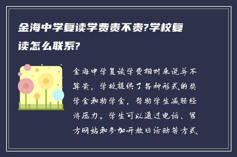 金海中学复读学费贵不贵?学校复读怎么联系?