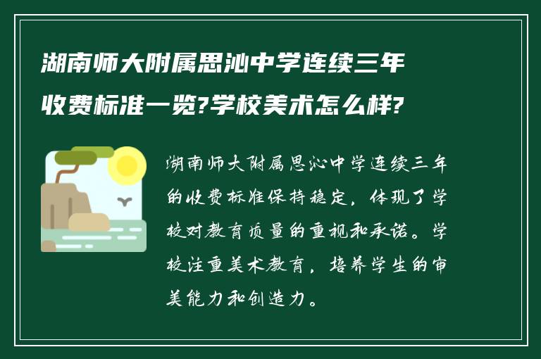 湖南师大附属思沁中学连续三年收费标准一览?学校美术怎么样?