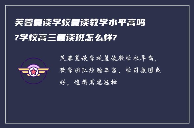 芙蓉复读学校复读教学水平高吗?学校高三复读班怎么样?