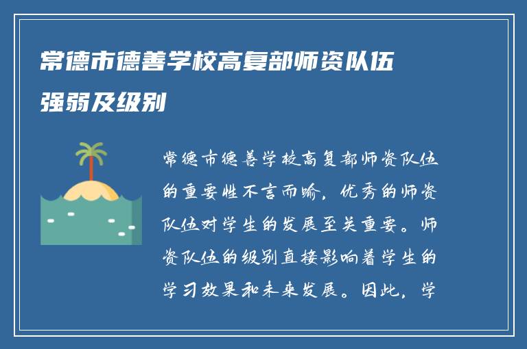 常德市德善学校高复部师资队伍强弱及级别