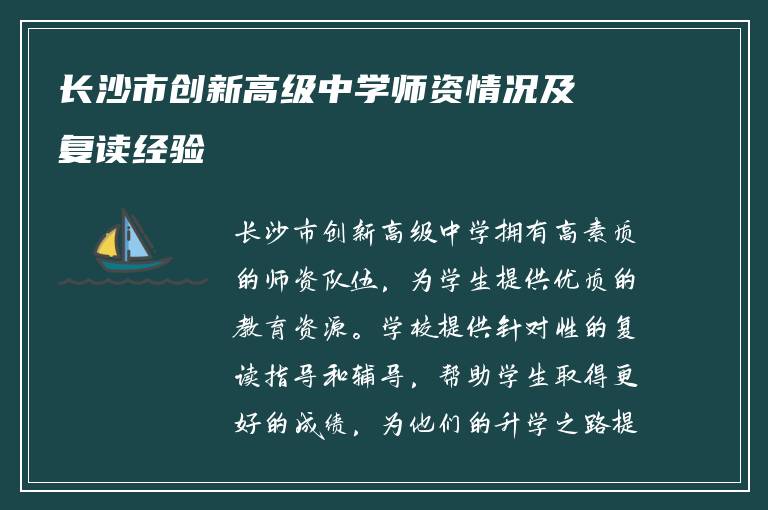 长沙市创新高级中学师资情况及复读经验