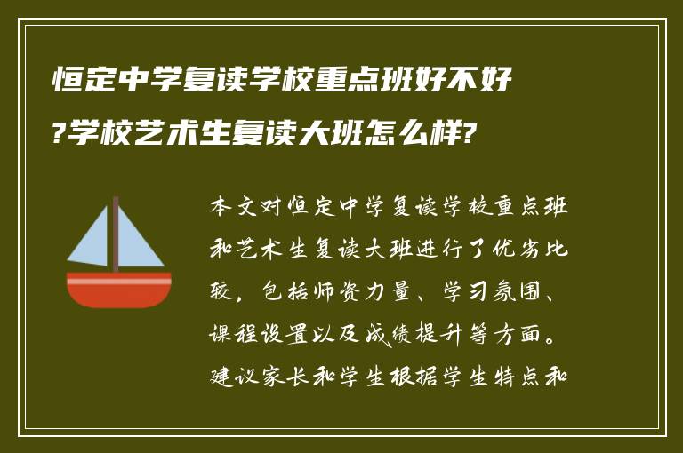 恒定中学复读学校重点班好不好?学校艺术生复读大班怎么样?