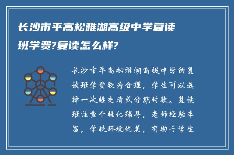 长沙市平高松雅湖高级中学复读班学费?复读怎么样?