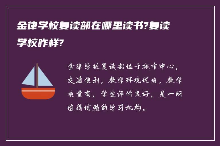 金律学校复读部在哪里读书?复读学校咋样?