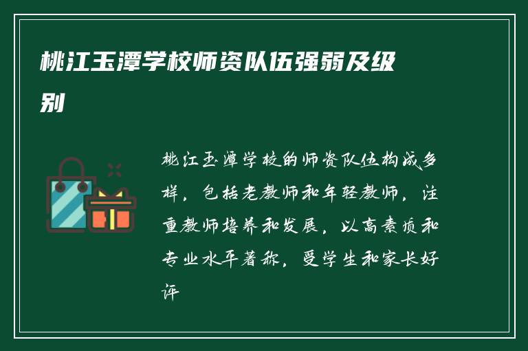 桃江玉潭学校师资队伍强弱及级别