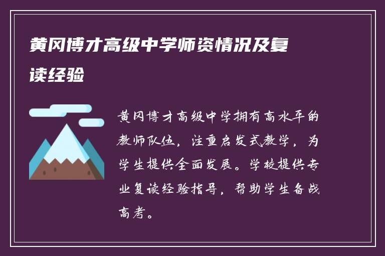 黄冈博才高级中学师资情况及复读经验