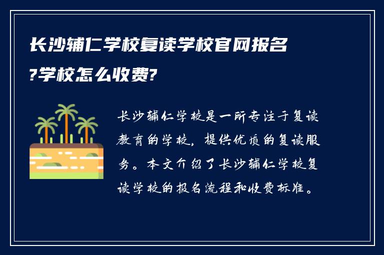 长沙辅仁学校复读学校官网报名?学校怎么收费?