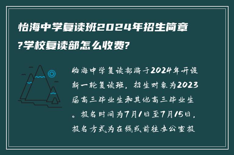 怡海中学复读班2024年招生简章?学校复读部怎么收费?