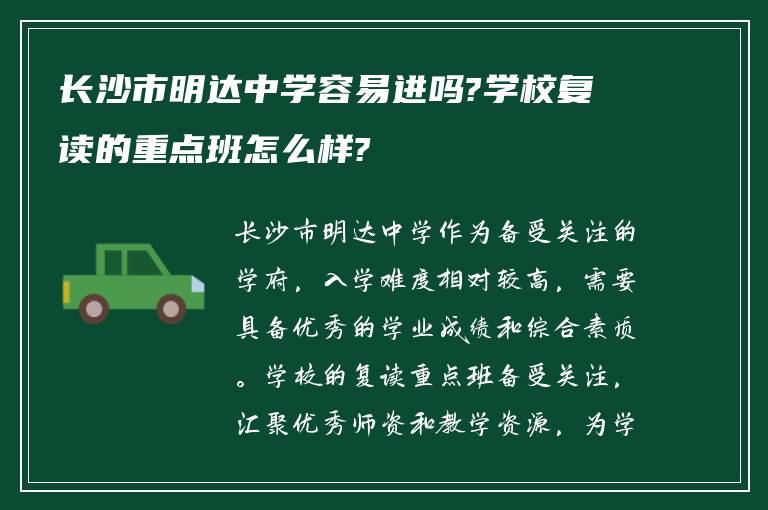 长沙市明达中学容易进吗?学校复读的重点班怎么样?