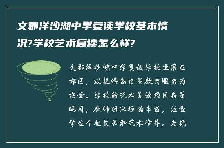 文郡洋沙湖中学复读学校基本情况?学校艺术复读怎么样?