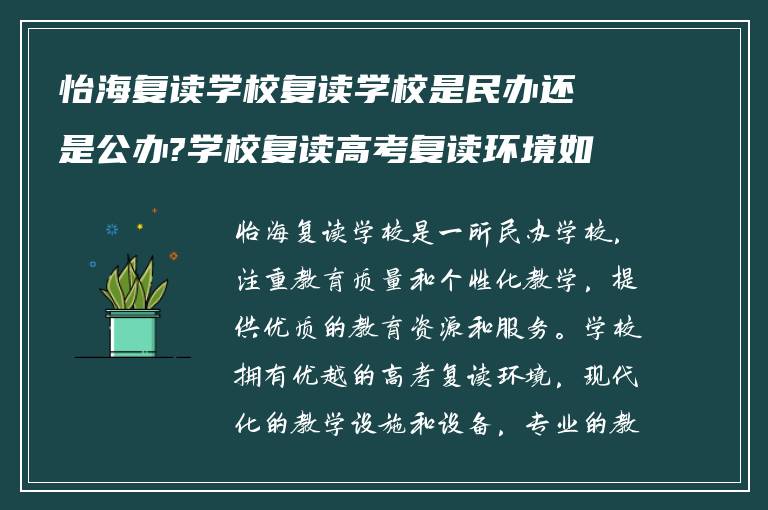 怡海复读学校复读学校是民办还是公办?学校复读高考复读环境如何?