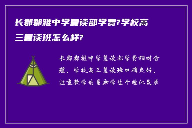 长郡郡雅中学复读部学费?学校高三复读班怎么样?