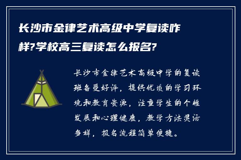 长沙市金律艺术高级中学复读咋样?学校高三复读怎么报名?