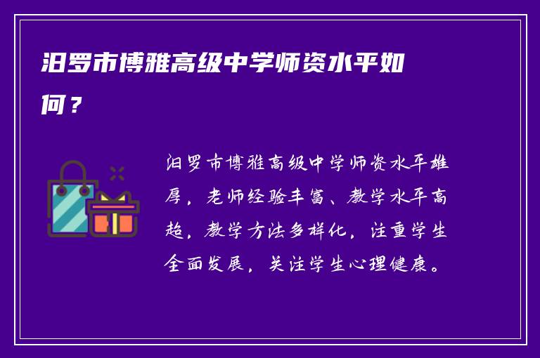 汨罗市博雅高级中学师资水平如何？