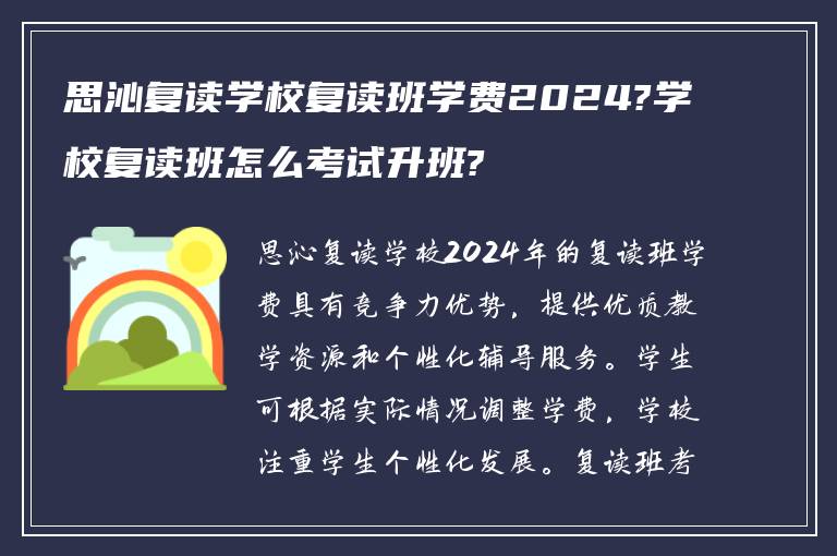 思沁复读学校复读班学费2024?学校复读班怎么考试升班?