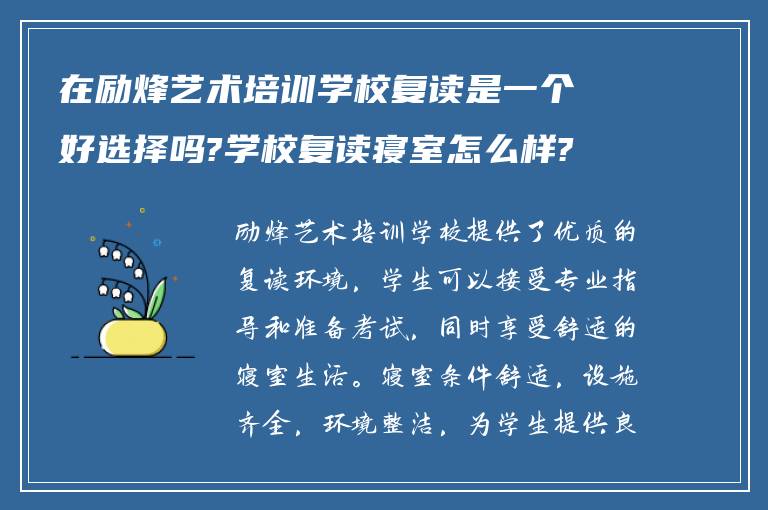 在励烽艺术培训学校复读是一个好选择吗?学校复读寝室怎么样?