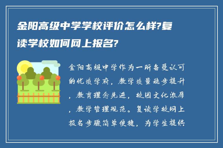 金阳高级中学学校评价怎么样?复读学校如何网上报名?