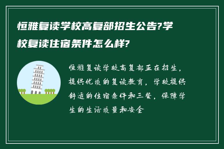 恒雅复读学校高复部招生公告?学校复读住宿条件怎么样?