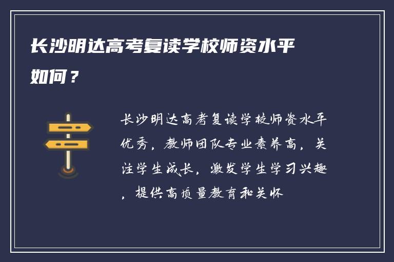 长沙明达高考复读学校师资水平如何？