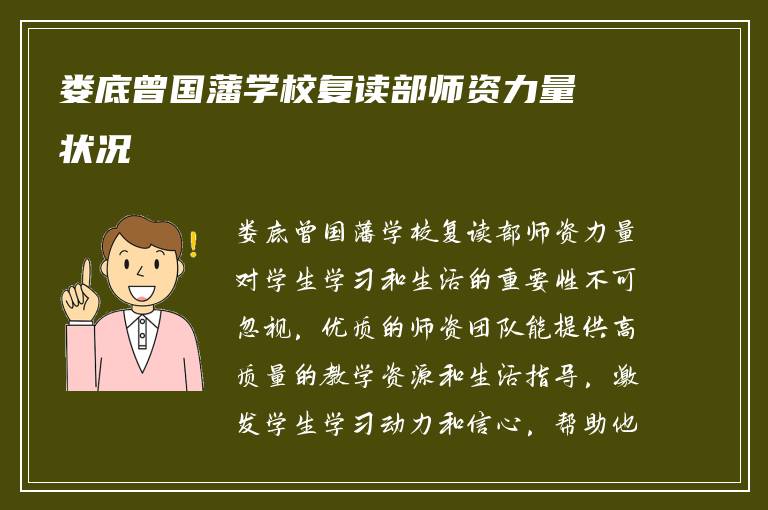 娄底曾国藩学校复读部师资力量状况