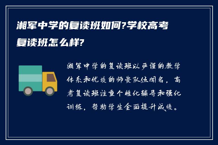 湘军中学的复读班如何?学校高考复读班怎么样?