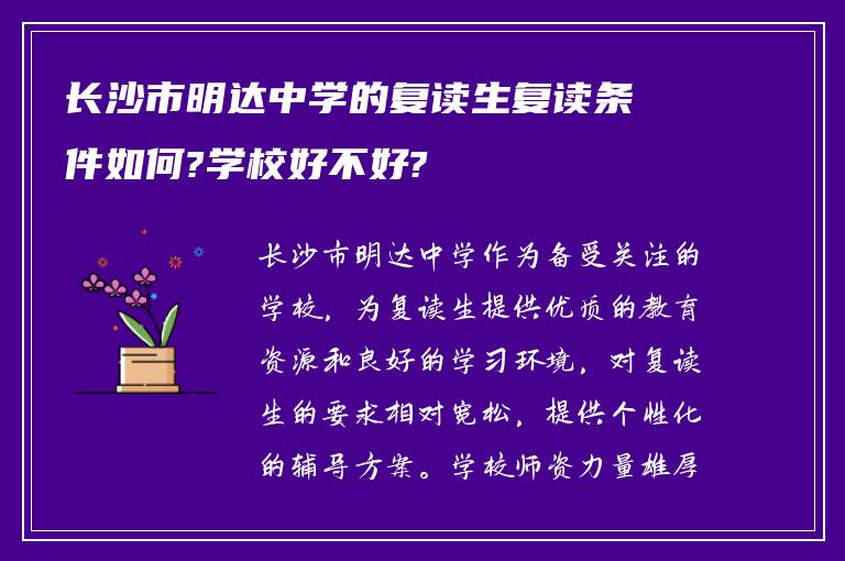 长沙市明达中学的复读生复读条件如何?学校好不好?