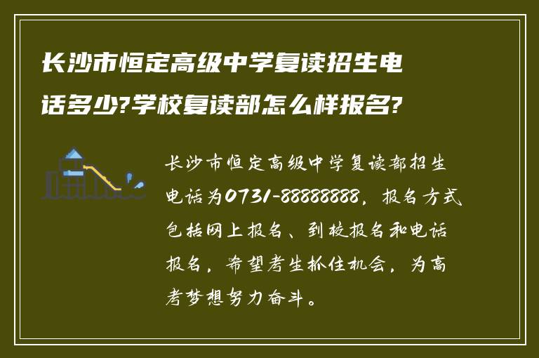 长沙市恒定高级中学复读招生电话多少?学校复读部怎么样报名?