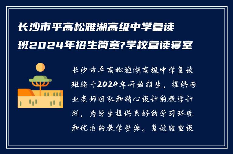 长沙市平高松雅湖高级中学复读班2024年招生简章?学校复读寝室怎么样?