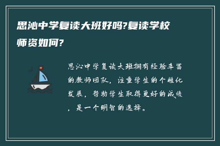 思沁中学复读大班好吗?复读学校师资如何?