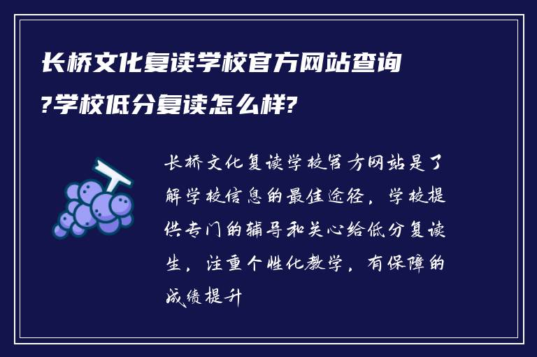 长桥文化复读学校官方网站查询?学校低分复读怎么样?