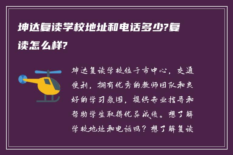 坤达复读学校地址和电话多少?复读怎么样?