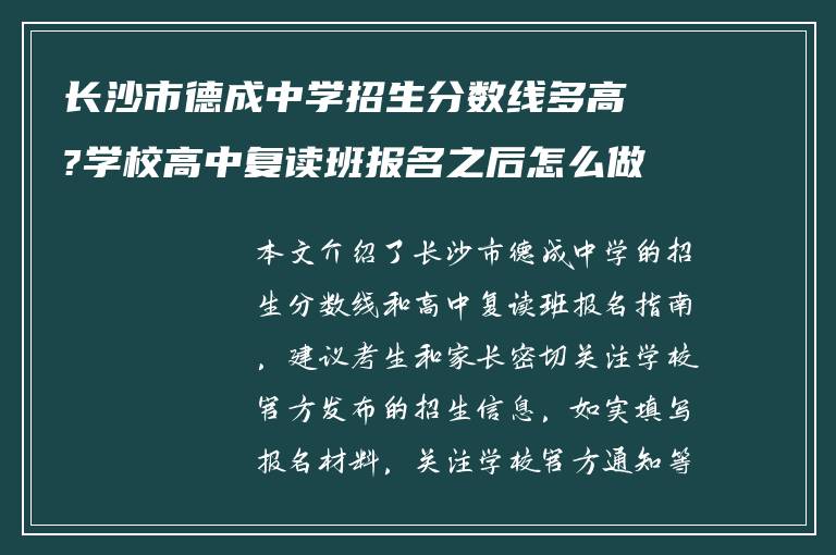 长沙市德成中学招生分数线多高?学校高中复读班报名之后怎么做?