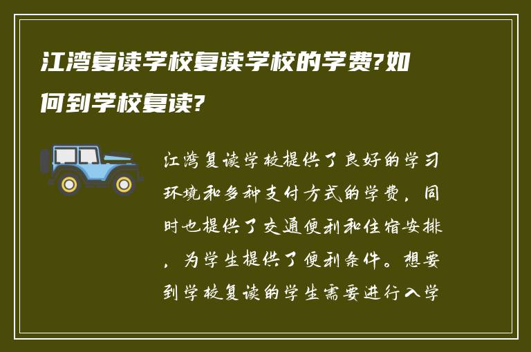 江湾复读学校复读学校的学费?如何到学校复读?