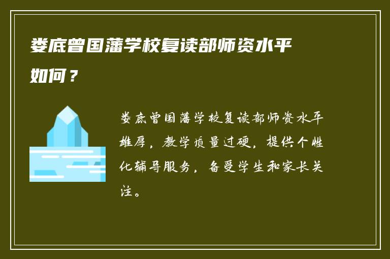 娄底曾国藩学校复读部师资水平如何？