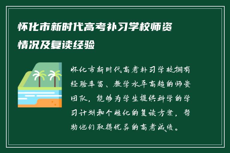 怀化市新时代高考补习学校师资情况及复读经验