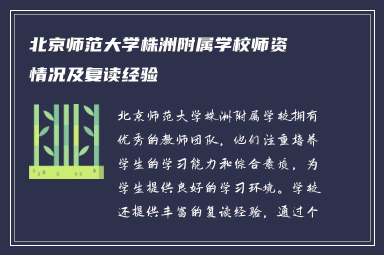 北京师范大学株洲附属学校师资情况及复读经验