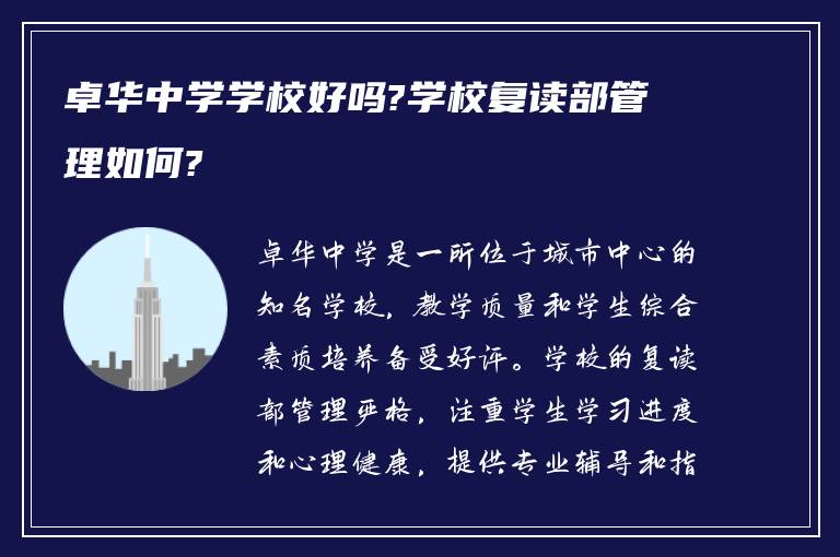 卓华中学学校好吗?学校复读部管理如何?