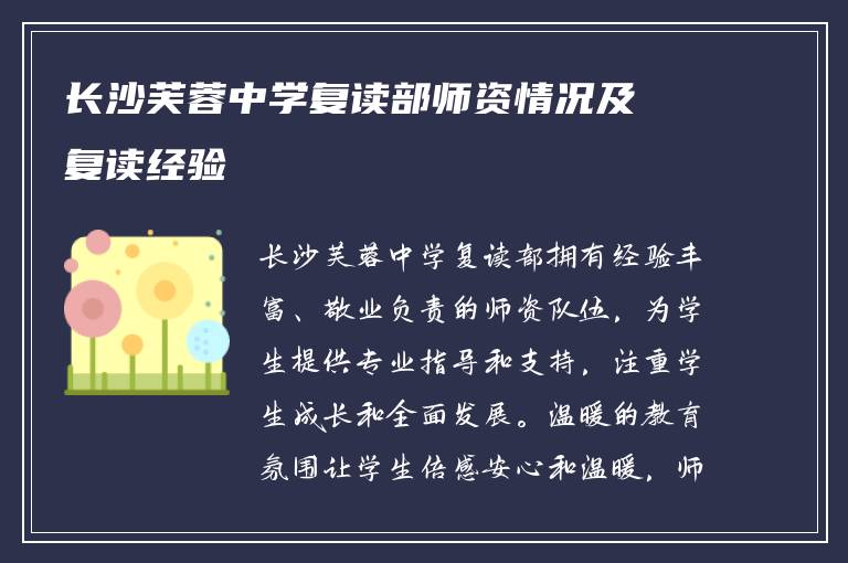 长沙芙蓉中学复读部师资情况及复读经验