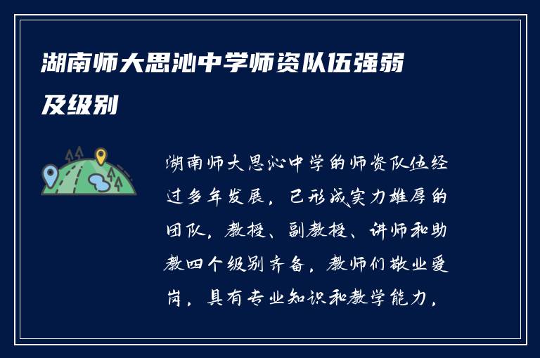 湖南师大思沁中学师资队伍强弱及级别