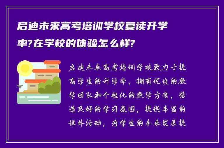 启迪未来高考培训学校复读升学率?在学校的体验怎么样?